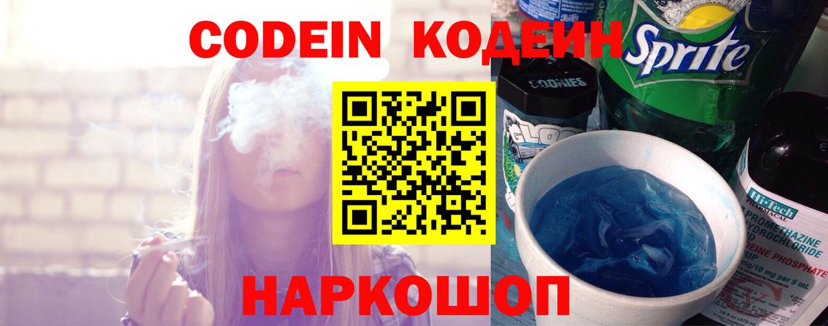 Обь  Кодеиновый сироп Lean Purple Drank  Вход с VPN  Codein Purple Drank 